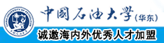 色的鸡扒艹女生逼逼喷水视频中国石油大学（华东）教师和博士后招聘启事