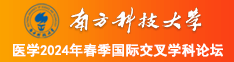 性感美女下面被c南方科技大学医学2024年春季国际交叉学科论坛